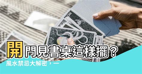 開門見書桌 風水|風水有關係：謝沅瑾老師，進門見灶、進門見膳、神桌。